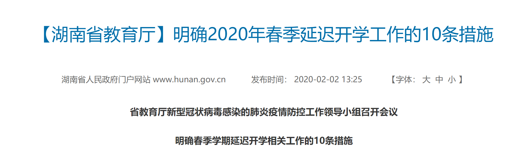 湖南：暂停实习，启动多模式信息化教学