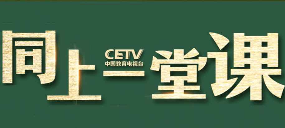 cetv4在线直播网址 中国教育电视台CETV4空中课堂在线直播入口平台