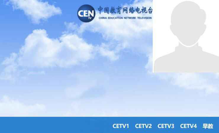 中国教育电视台四频道CETV4直播在线观看入口