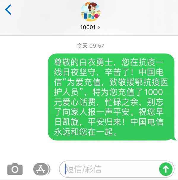 三大电信运营商“为爱充值”赠援鄂抗疫医护人员每人千元话费