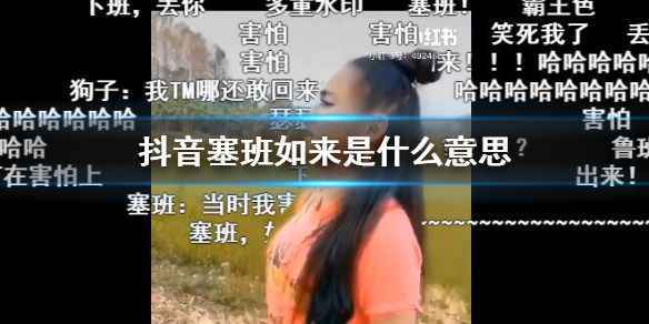 抖音找塞班是什么意思？塞班怎么火的？抖音塞班如来出处与完整对话