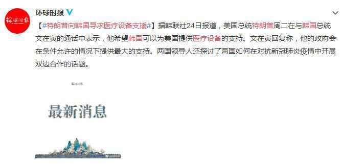 特朗普向韩国寻求医疗设备支援 文在寅回复将提供支持