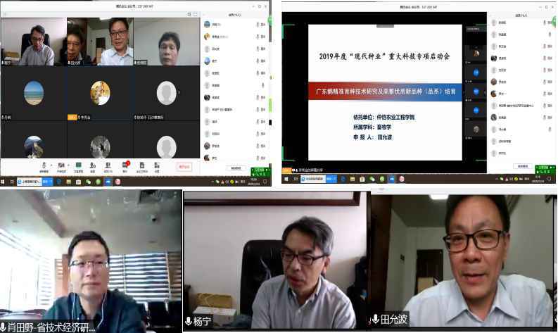 仲恺农业工程学院网上在线召开“现代种业”重大专项项目启动会