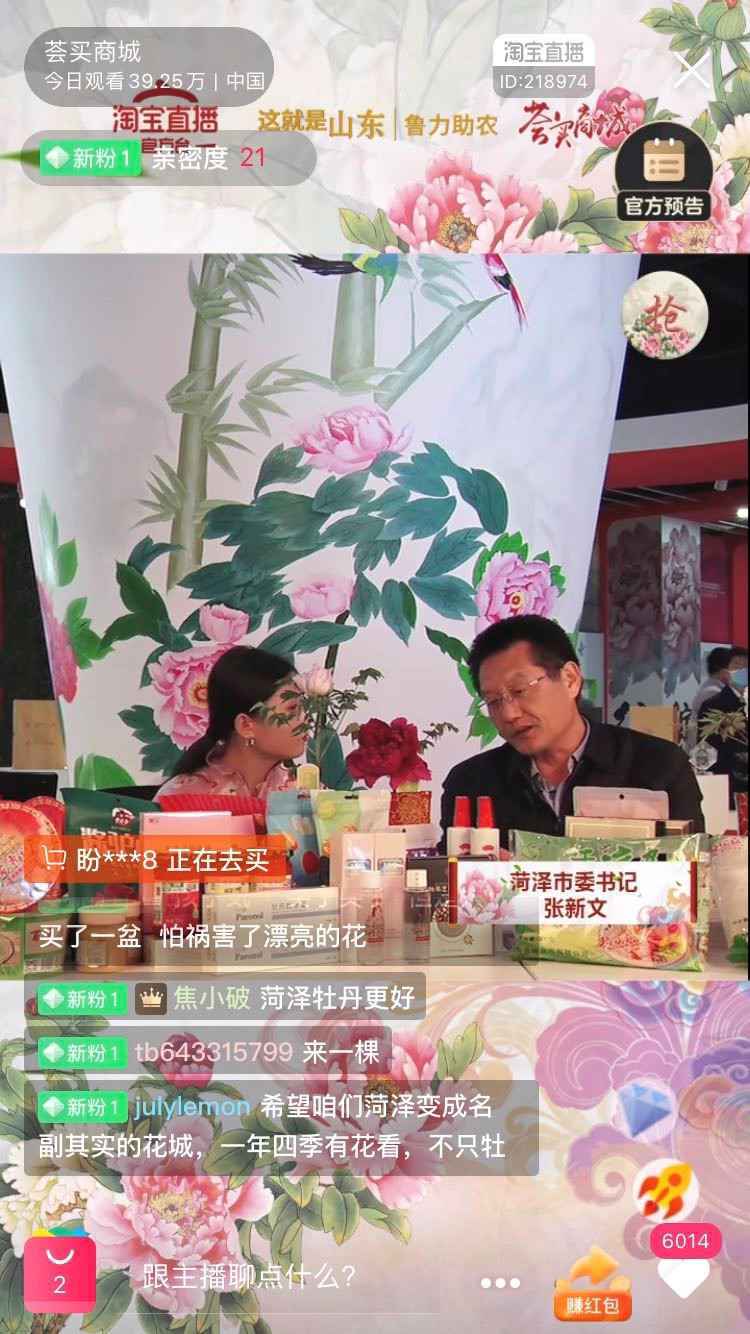 “牡丹之乡”拥抱直播经济，书记市长变身“淘宝主播”