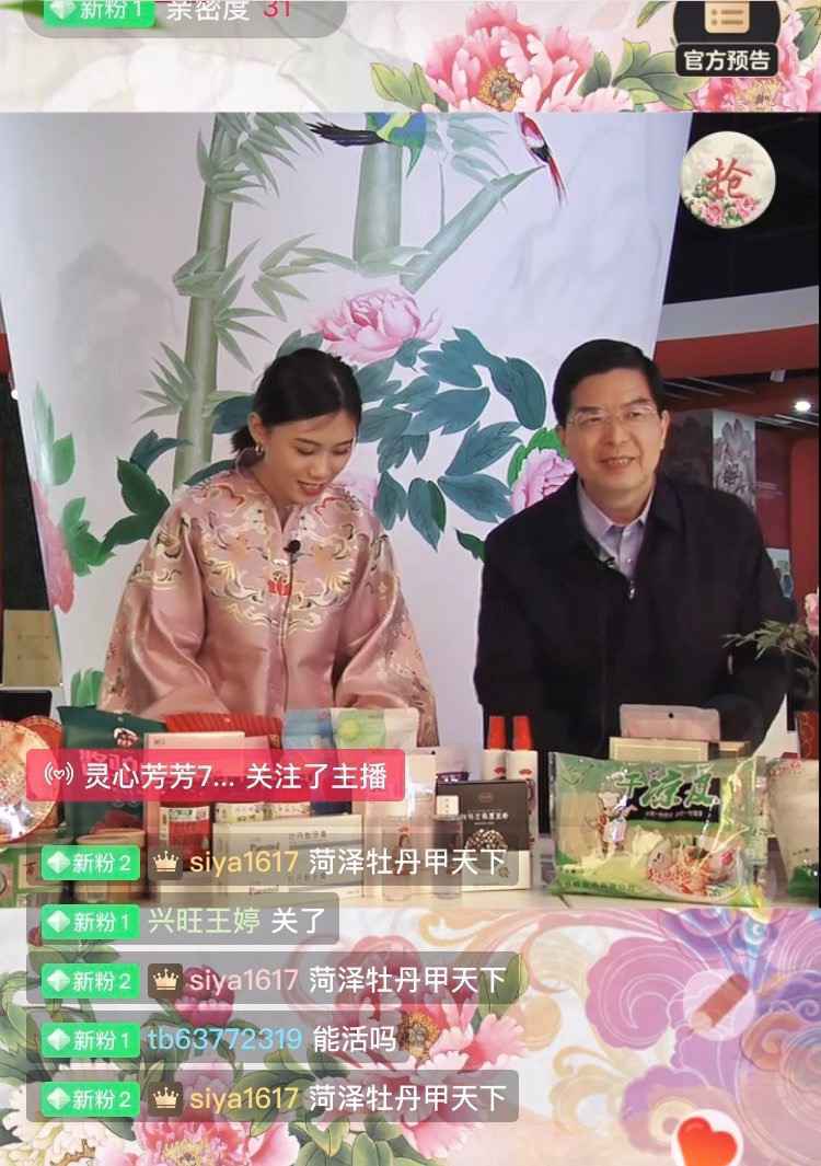 “牡丹之乡”拥抱直播经济，书记市长变身“淘宝主播”