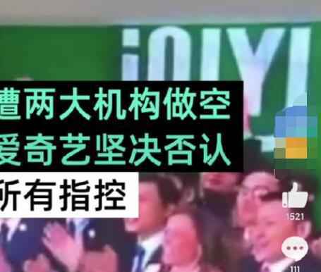 爱奇艺否认造假指控什么情况 爱奇艺虚增收入怎么回事