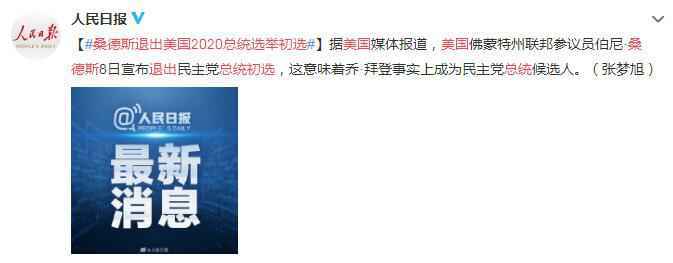 桑德斯宣布退出美国2020民主党总统选举初选