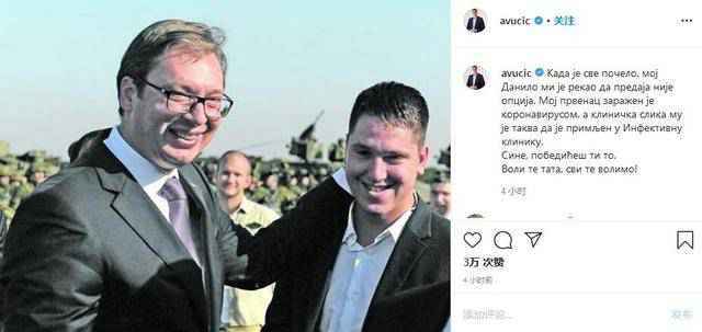 塞尔维亚总统儿子感染新冠病毒 中国网友发评论鼓励