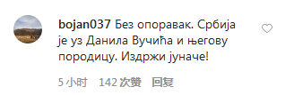 塞尔维亚总统儿子感染新冠病毒 中国网友发评论鼓励