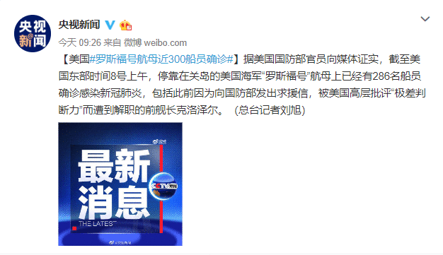 水兵感染、舰长被免、部长辞职！美“罗斯福”号航母上发生了什么？
