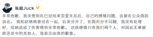 张超道歉全文原文 张超和赵格格恋情期间出轨了吗？