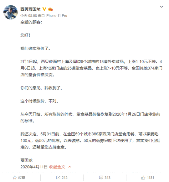 西贝就涨价道歉