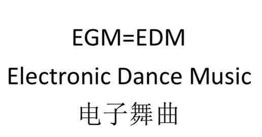 抖音egm是什么意思 抖音是EGM还是EDM及什么歌