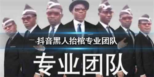 抖音黑人抬棺梗是什么意思？抖音黑人抬棺bgm介绍