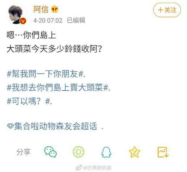 阿信问大头菜价格 当红歌手沉迷游戏