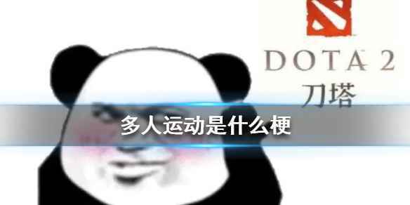 微博多人运动是什么梗 微博多人运动梗介绍表情包汇总