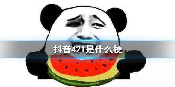 421是什么意思什么梗 421页PDF娱乐圈八卦合集罗志祥八卦在线阅读