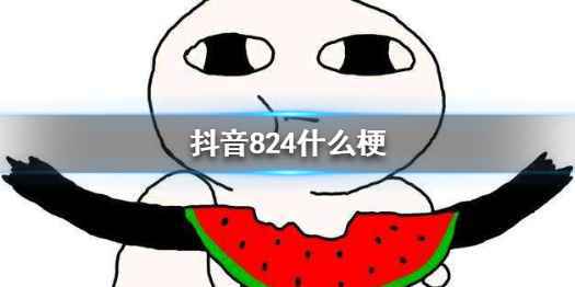 824是什么意思什么梗 娱乐圈824事件和421页PDF明星八卦文档有何关联
