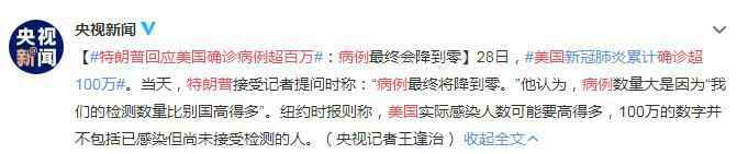 特朗普回应美国确诊病例超百万：病例最终会降到零