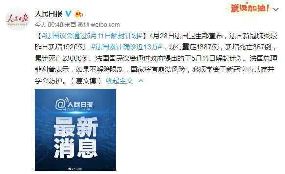法国议会通过5月11日解封计划 4月29日法国新冠疫情最新消息