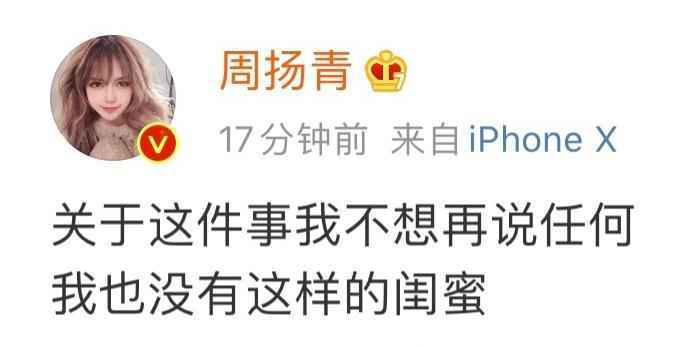 周扬青没有这样的闺蜜怎么回事 闺蜜爆料罗志祥桃花史被澄清