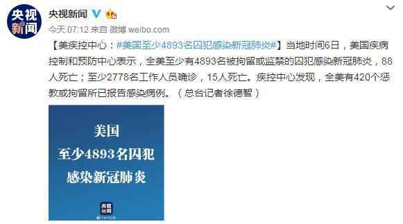美疾控中心：美国至少4893名囚犯感染新冠肺炎