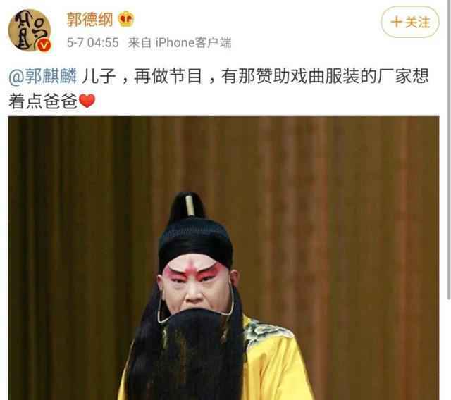 郭德纲穿戏服喊话郭麒麟：下次拉赞助想着点爸爸