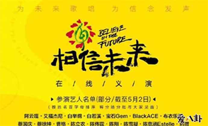 相信未来义演节目单在哪里播 义演直播阵容强大详细内容