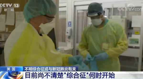 纽约州85名儿童感染不明综合征  已有3名感染儿童死亡