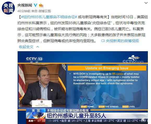 纽约州85名儿童感染不明综合征 或与新冠病毒有关