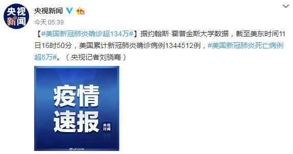 5月12日美国疫情最新消息：新冠肺炎确诊超134万、死亡病例超8万