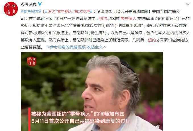 纽约“零号病人”首次发声：没出过国，以为只是普通咳嗽