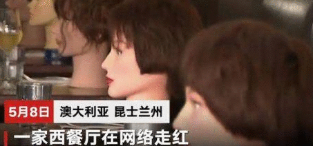 澳餐厅为避免冷清放假人头怎么回事 现场图曝光令人恐惧