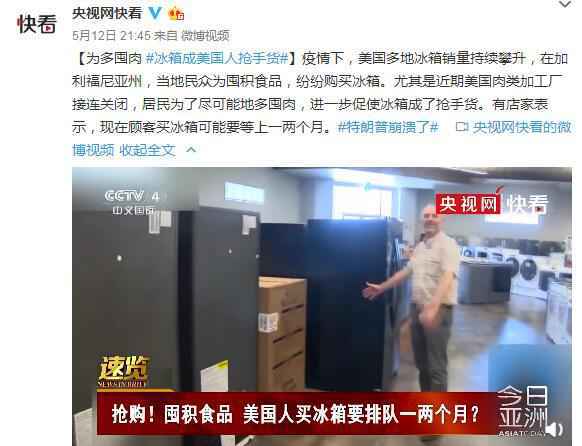 美国多地冰箱销量攀升 民众为囤积食品纷纷购买冰箱