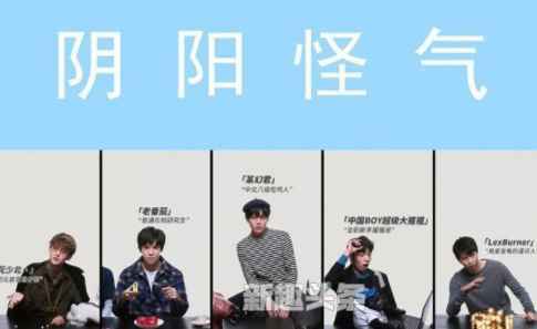 b站阴阳怪气男团是什么梗？阴阳怪气男团成员介绍