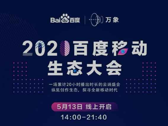 108位创作者云上集结做什么？ 2020百度移动生态大会分别有谁具体什么时间？