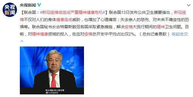 联合国：新冠疫情或造成严重精神健康危机