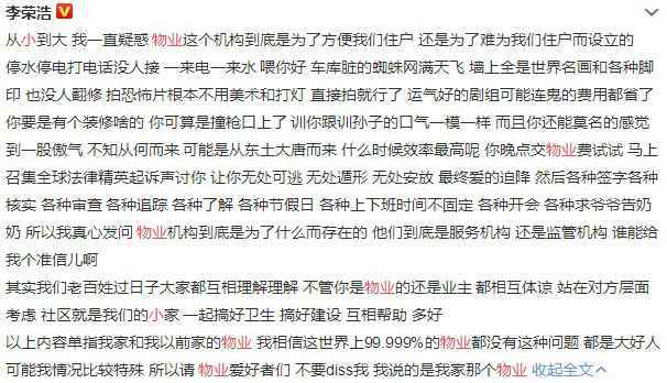李荣浩写小作文吐槽物业怎么回事？就喜欢写小作文怼天怼地