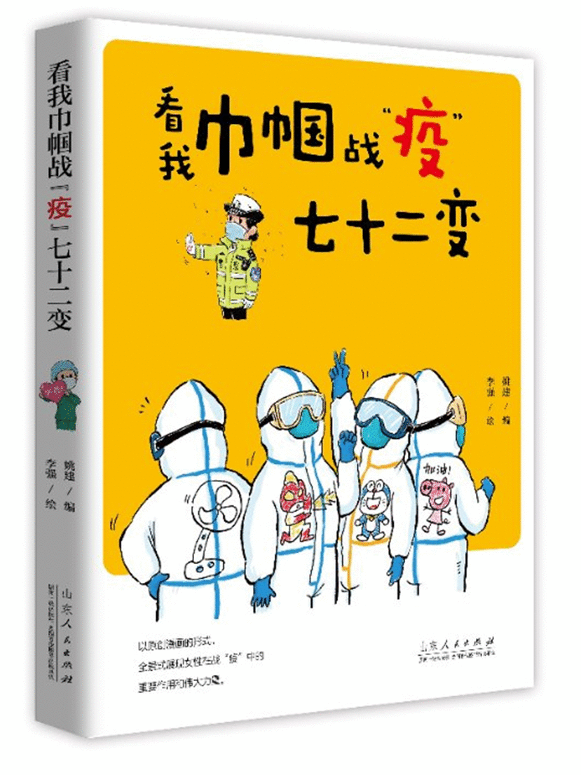 以漫画致敬！《看我巾帼战“疫”七十二变》出版