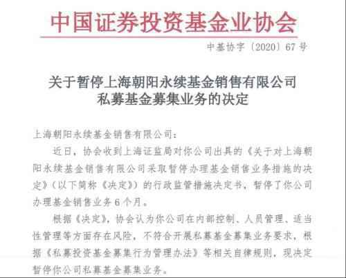突发！朝阳永续等四家机构被暂停私募基金募集业务，发生了什么？