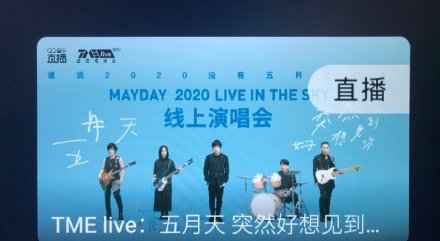 2020五月天线上演唱会在哪儿看？五月天线上演唱会具体时间