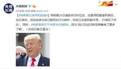 特朗普已停用羟氯喹怎么回事 特朗普为什么停用羟氯喹