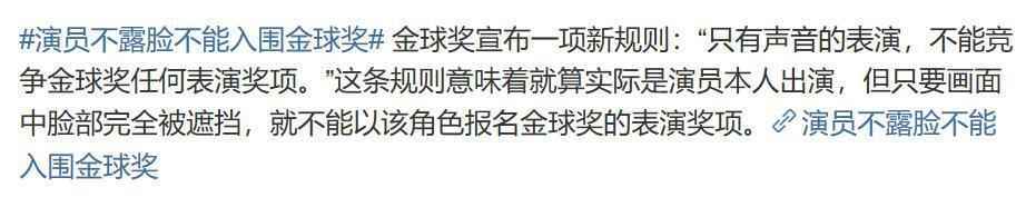 演员不露脸不能入围金球奖原因是什么？金球奖新规则曝光引热议