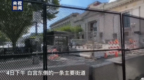 白宫几乎被铁网封闭怎么回事？白宫为什么几乎被铁网封闭