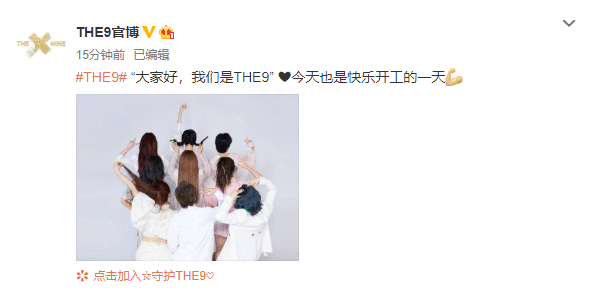 终于营业了！THE9成团后首晒成员合照