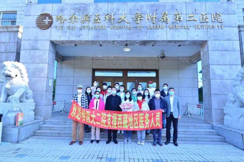 哈医大二院援藏医疗队奔赴雪域高原精准帮扶