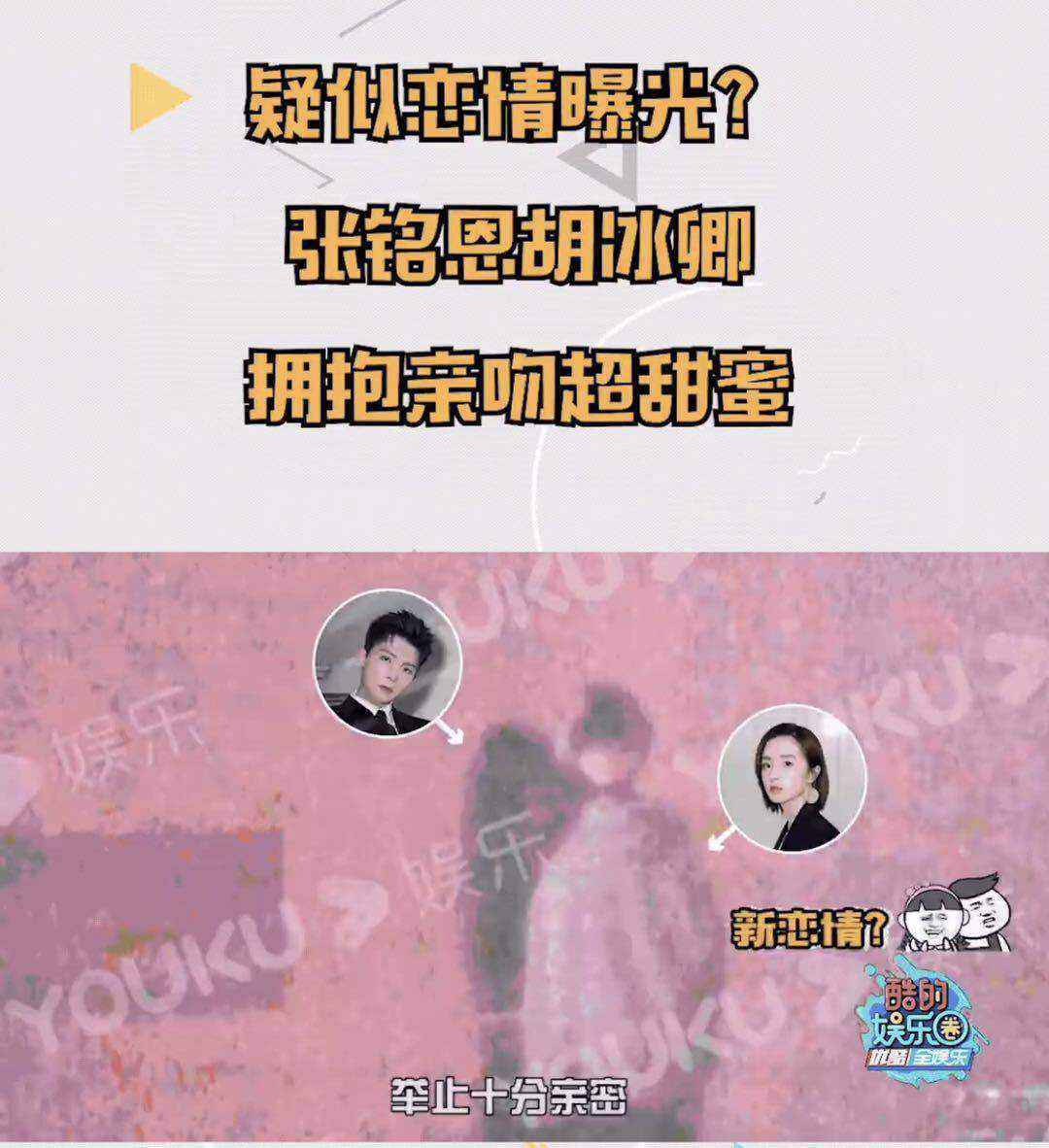张铭恩出轨胡冰卿是真的吗？俩人搂肩热吻画面曝光太激情了吧！