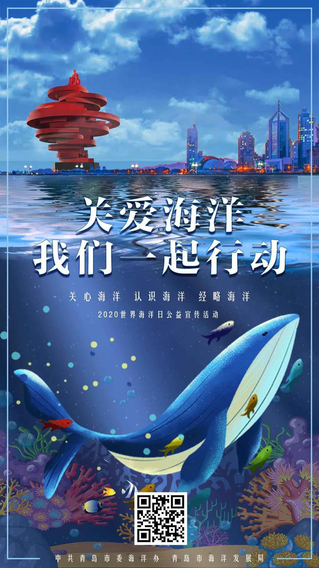 青岛：系列海洋主题公益活动扮靓世界海洋日