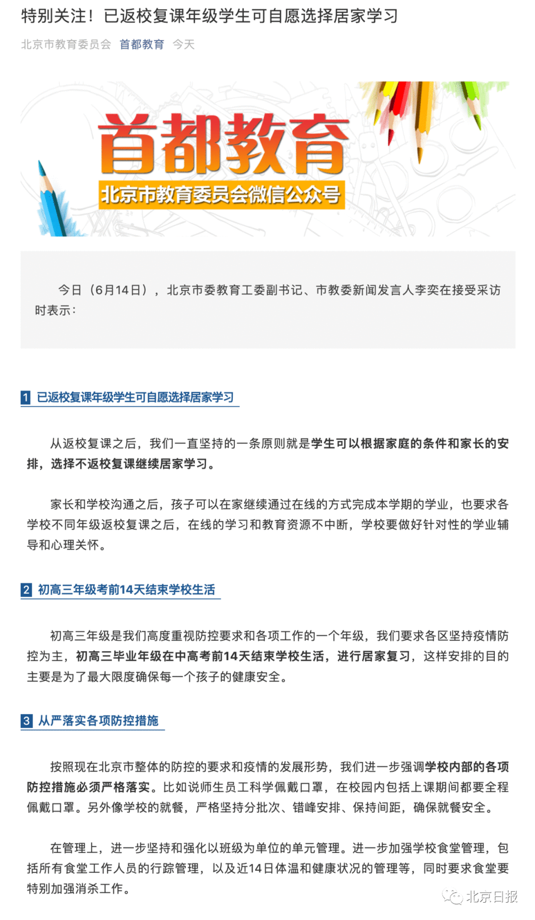 北京：初高三年级考前14天居家学习，其他已复课学生可自愿选择