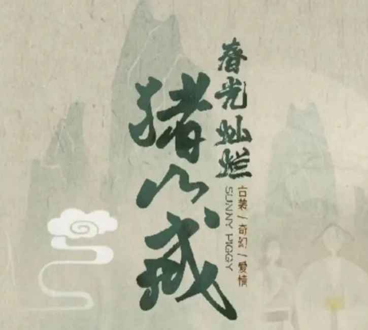 春光灿烂猪八戒要翻拍是真的吗 春光灿烂猪八戒翻拍主演是谁